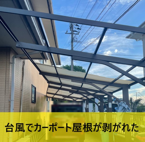 台風でカーポートの屋根が剥がれた　熊本　現地調査